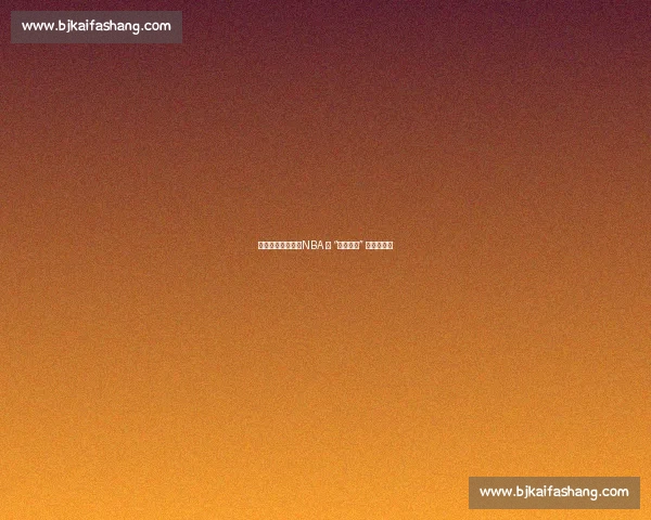 收视率滑坡背后:NBA 的 “大学根基” 正在流失?