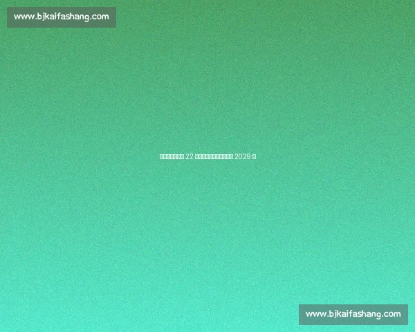 沙尔克官宣签下 22 岁德国中场法齐,合同至 2029 年